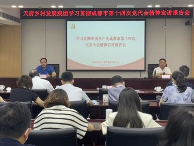 公司舉行學(xué)習貫徹成都市第十四次黨代會(huì )精神宣講報告會(huì )